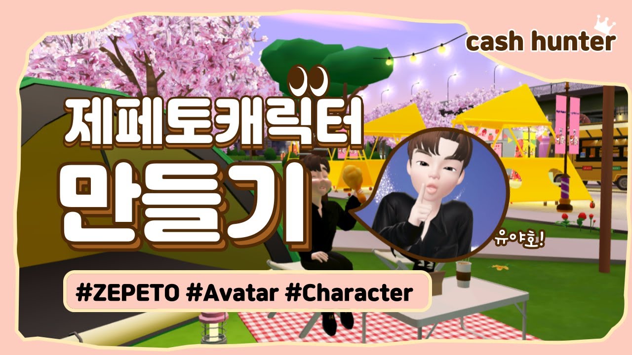 제페토 캐릭터만들기 아바타 제린이 계정만들기 첫인사 ZEPETO Avatar Character Augmented reality account First greeting