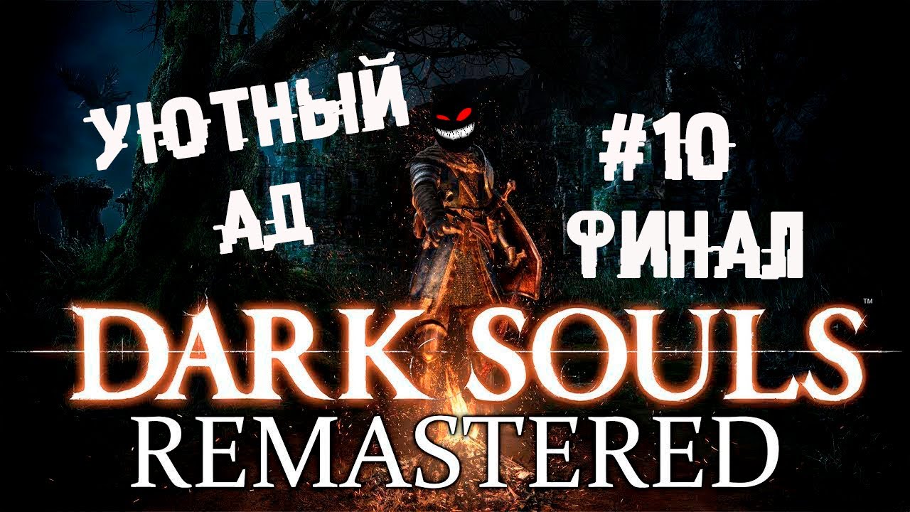 Каламит и другие приколы в аду. Финал ► 10 Прохождение Dark Souls remastered