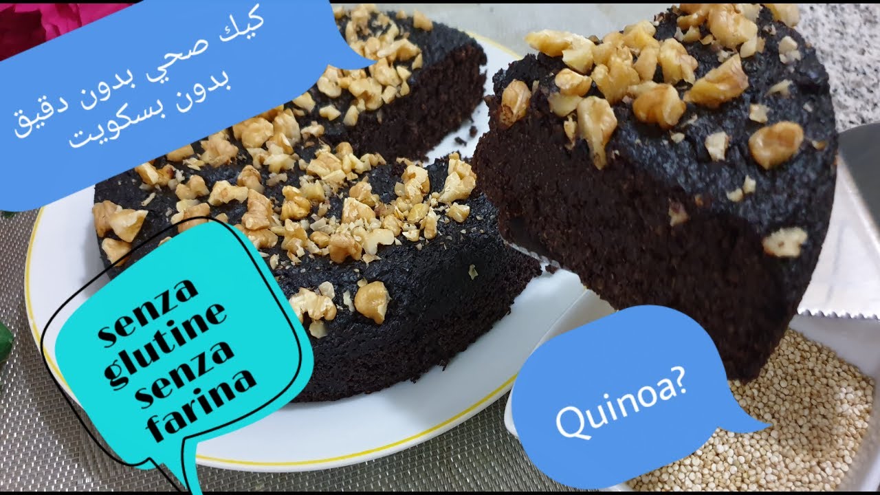 Torta di quinoa e cioccolato senza farina senza glutine leggera! ma deliziosa كيك بدون دقيق/ الكينوا