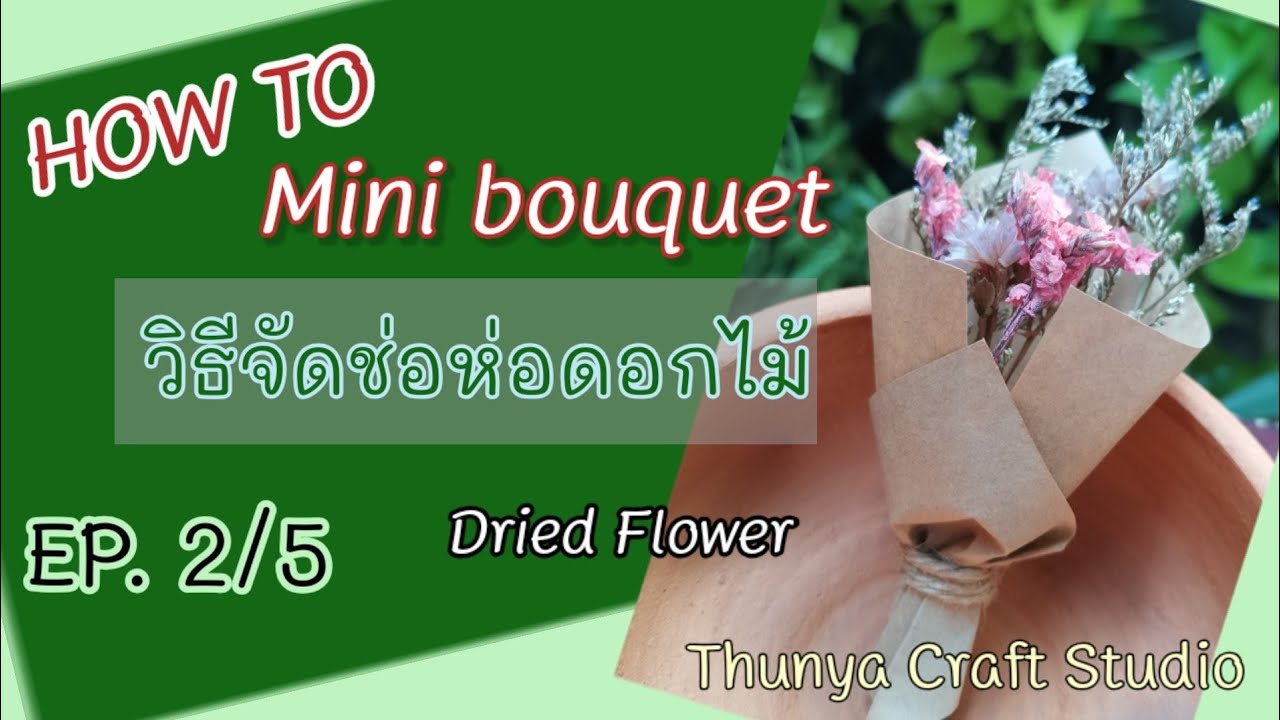Cómo envolver Mini ramo de flores secas Tutorial ep.2/5 / Thunya Craft Studio