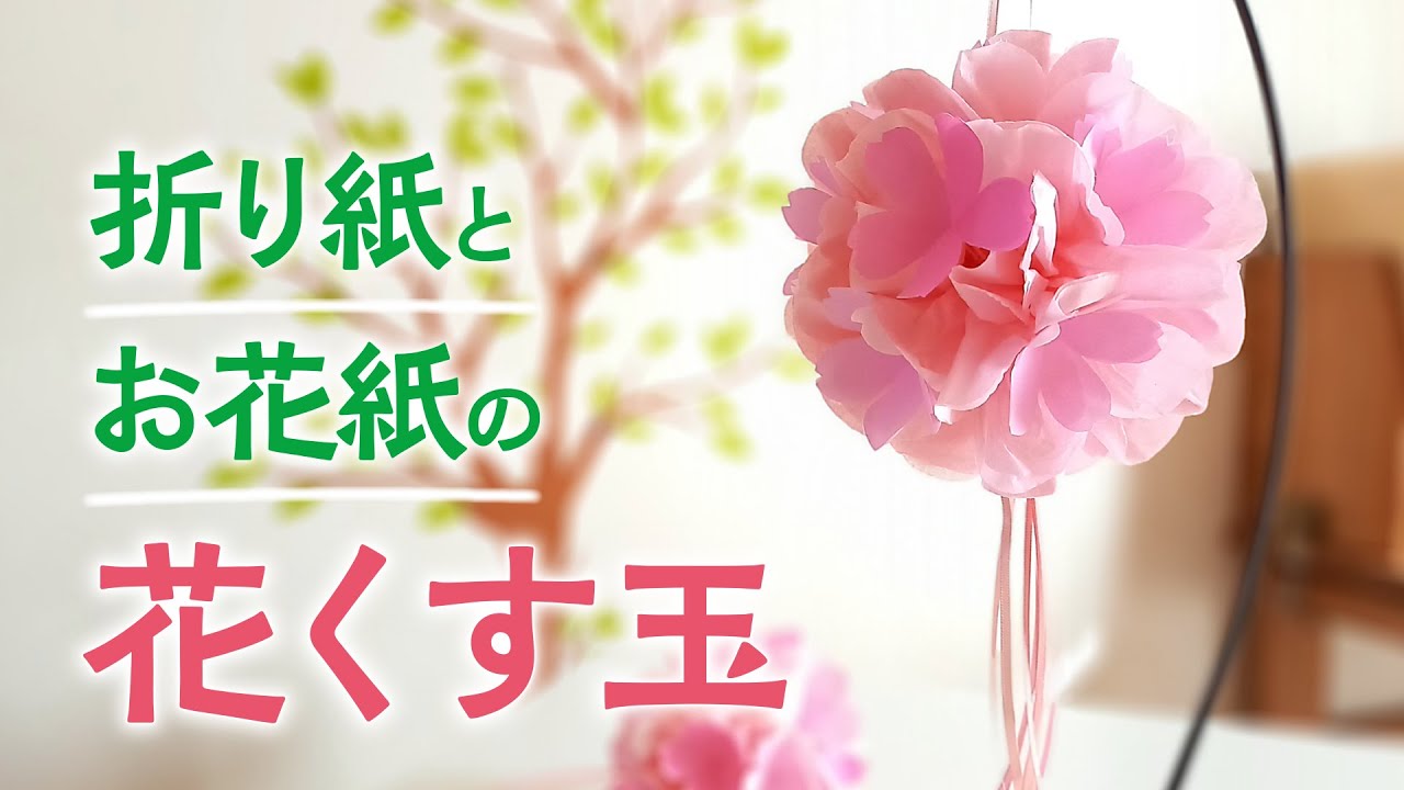 折り紙とお花紙で作る 花くす玉（音声解説あり）Flower Kusudama made from origami and flower paper