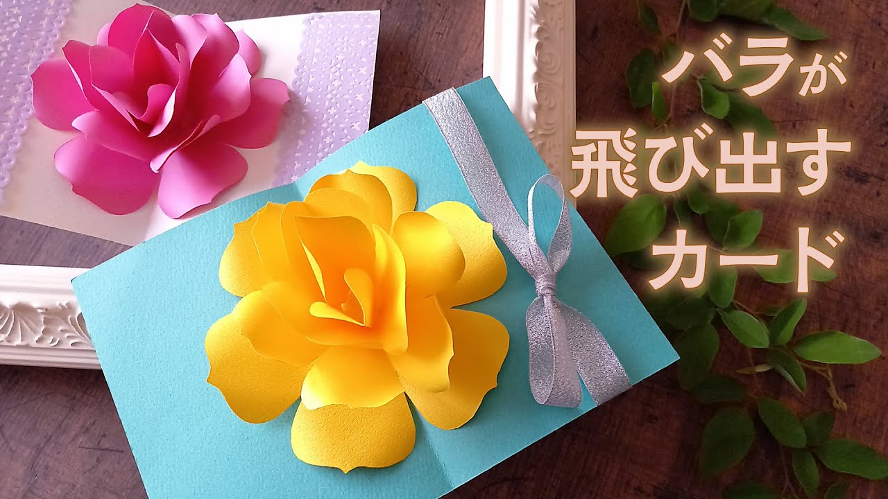 美しいバラの花が飛び出すカードの作り方（音声解説あり）How to make a beautiful rose flower pop-up card
