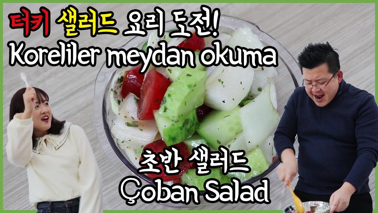 Los coreanos desafían a cocinar comida turca 'Ensalada Çoban' / Hoontamin