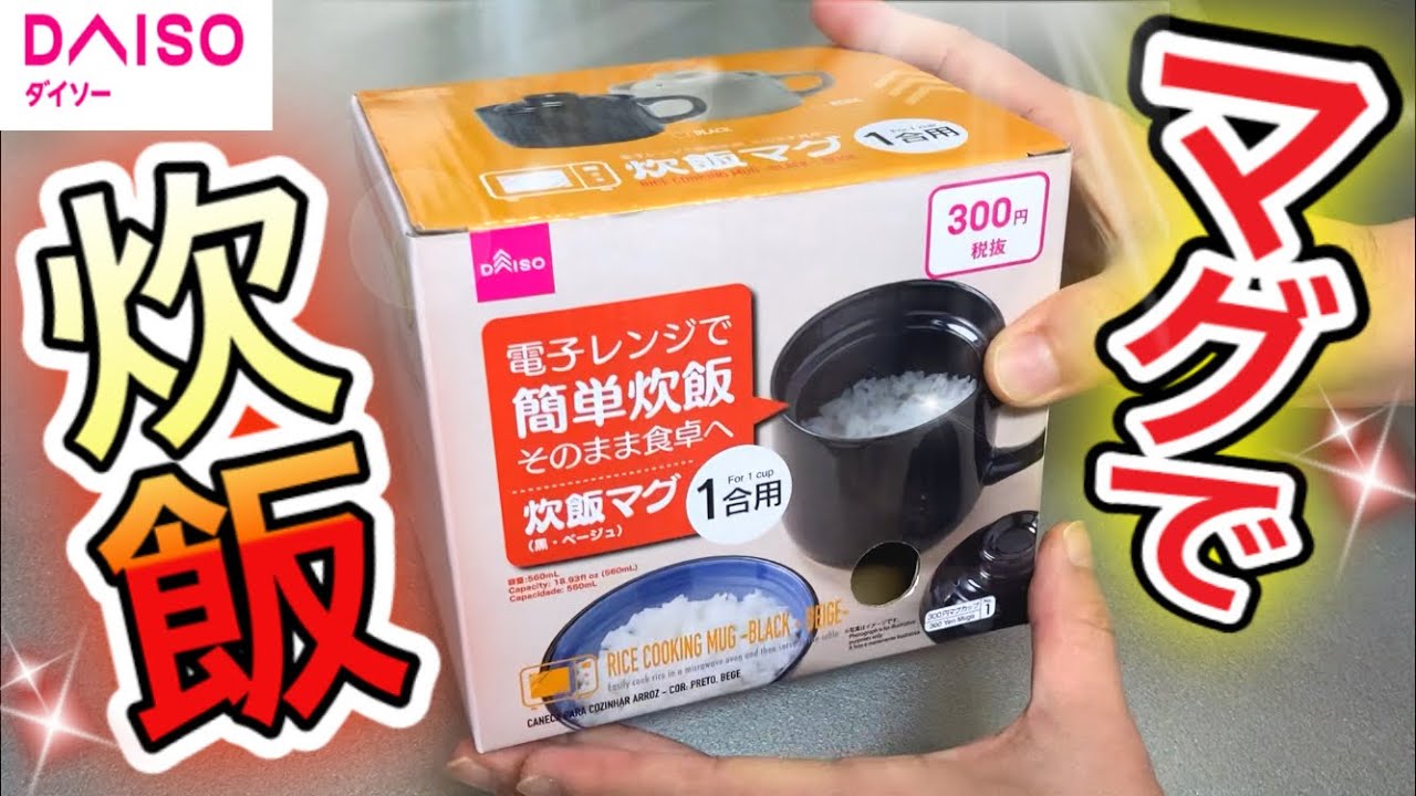 [Daiso] ¡Una taza que te permite cocinar arroz auténtico en un horno de microondas de $ 3! ︎