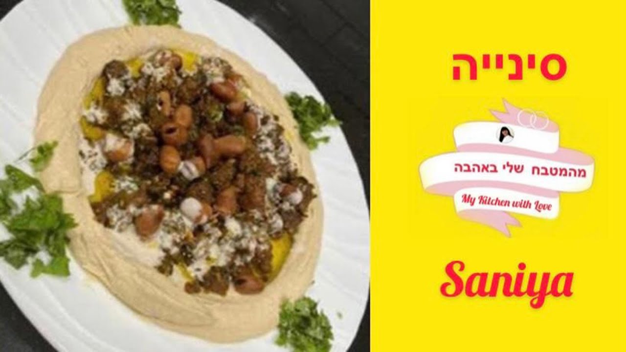 Saniya con Hummus Tahini y Carne - Subtítulos #smadarifrach