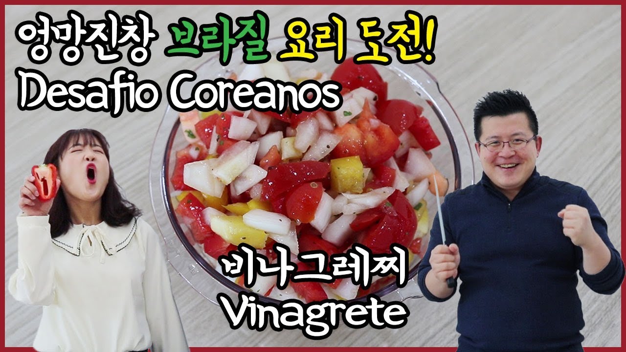 Koreaner fordern brasilianischen Salat 'Vinaigrette' heraus / Hoontamin