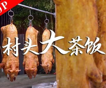 《老广的味道》第八季 第1集 村头大茶饭｜1080P 解锁普通食材变身乡土特色大茶饭的秘诀！