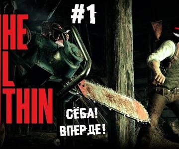 Охотник Себастьян ► 1 Прохождение Evil Within