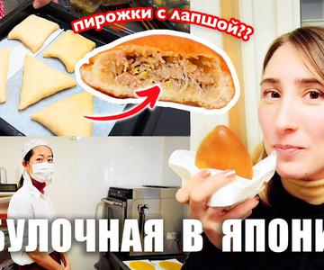 ¡Panadería japonesa desde dentro! Pirozhki con toque japonés