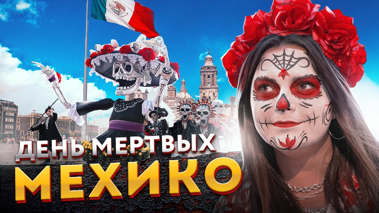 Ciudad de México - México misterioso, único y el día de muertos en la Ciudad de México