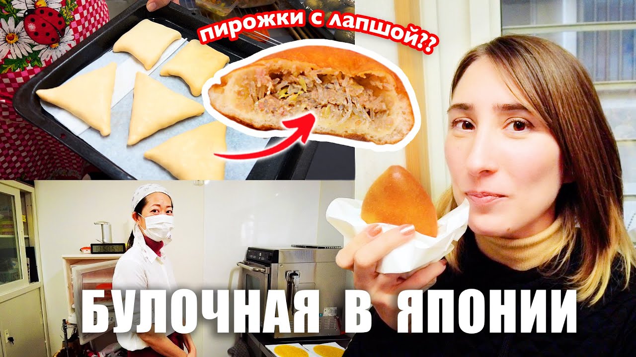 ¡Panadería japonesa desde dentro! Pirozhki con toque japonés